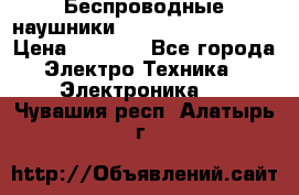 Беспроводные наушники JBL Purebass T65BT › Цена ­ 2 990 - Все города Электро-Техника » Электроника   . Чувашия респ.,Алатырь г.